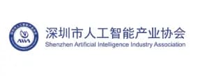 深圳市人工智能产业协会