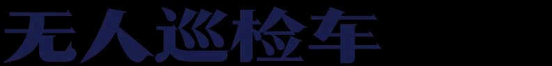 无人巡检车